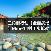 三角洲行动【全面战场】Mini-14射手步枪改装!中远程稳压还是短板明显?(图4) 三角洲行动【全面战场】Mini-14射手步枪改装!中远程稳压还是短板明显?(图4)