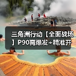 三角洲行动【全面战场】P90高爆发+精准开镜,萌新也能carry全场(图1) 三角洲行动【全面战场】P90高爆发+精准开镜,萌新也能carry全场(图1)