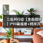 三角洲行动【全面战场】P90高爆发+精准开镜,萌新也能carry全场(图2) 三角洲行动【全面战场】P90高爆发+精准开镜,萌新也能carry全场(图2)