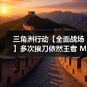 三角洲行动【全面战场】多次挨刀依然王者 M14稳定输出配装(图3) 三角洲行动【全面战场】多次挨刀依然王者 M14稳定输出配装(图3)