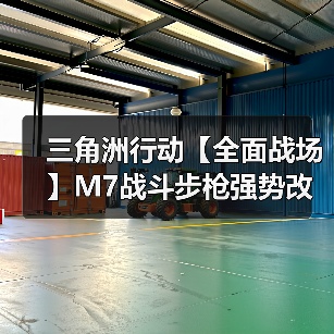 三角洲行动【全面战场】M7战斗步枪强势改装！中近距离一波流神器！（图1）