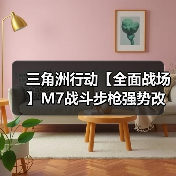 三角洲行动【全面战场】M7战斗步枪强势改装！中近距离一波流神器！（图3）