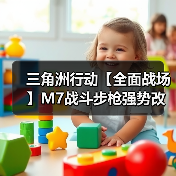 三角洲行动【全面战场】M7战斗步枪强势改装！中近距离一波流神器！（图4）
