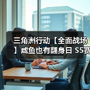 三角洲行动【全面战场】咸鱼也有翻身日 S5赛季SKS配装思路(图4) 三角洲行动【全面战场】咸鱼也有翻身日 S5赛季SKS配装思路(图4)