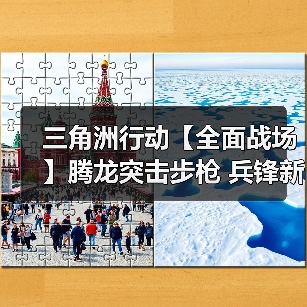 三角洲行动【全面战场】腾龙突击步枪 兵锋新式握把新配件解析(图1) 三角洲行动【全面战场】腾龙突击步枪 兵锋新式握把新配件解析(图1)