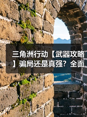 三角洲行动【武器攻略】骗局还是真强?全面战场AKM改装思路分享(图4) 三角洲行动【武器攻略】骗局还是真强?全面战场AKM改装思路分享(图4)