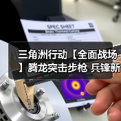 三角洲行动【全面战场】腾龙突击步枪 兵锋新式握把新配件解析(图2) 三角洲行动【全面战场】腾龙突击步枪 兵锋新式握把新配件解析(图2)