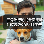 三角洲行动【全面战场】改装版CAR-15突击步枪新手友好，中近距离可靠之选！（图4）