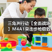 三角洲行动【全面战场】M4A1突击步枪极致改装,火力一人堪比一个师!(图1) 三角洲行动【全面战场】M4A1突击步枪极致改装,火力一人堪比一个师!(图1)