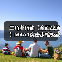 三角洲行动【全面战场】M4A1突击步枪极致改装,火力一人堪比一个师!(图4) 三角洲行动【全面战场】M4A1突击步枪极致改装,火力一人堪比一个师!(图4)