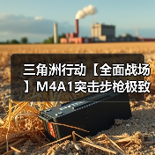 三角洲行动【全面战场】M4A1突击步枪极致改装,火力一人堪比一个师!(图3) 三角洲行动【全面战场】M4A1突击步枪极致改装,火力一人堪比一个师!(图3)