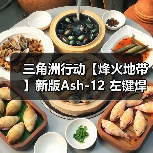 三角洲行动【烽火地带】新版Ash-12 左键焊死,聆听秤砣破风的声音(图1) 三角洲行动【烽火地带】新版Ash-12 左键焊死,聆听秤砣破风的声音(图1)