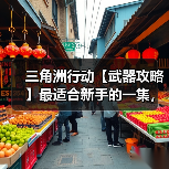 三角洲行动【武器攻略】最适合新手的一集,“穷鬼流”74U改装思路分享(图1) 三角洲行动【武器攻略】最适合新手的一集,“穷鬼流”74U改装思路分享(图1)