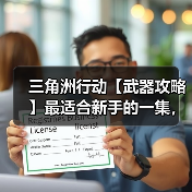 三角洲行动【武器攻略】最适合新手的一集,“穷鬼流”74U改装思路分享(图2) 三角洲行动【武器攻略】最适合新手的一集,“穷鬼流”74U改装思路分享(图2)