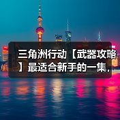 三角洲行动【武器攻略】最适合新手的一集,“穷鬼流”74U改装思路分享(图3) 三角洲行动【武器攻略】最适合新手的一集,“穷鬼流”74U改装思路分享(图3)