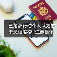 三角洲行动个人认为的干员强度榜 [注意是个人项！]（图2）