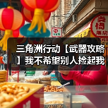 三角洲行动【武器攻略】我不希望别人捡起我的枪就能用，所以我选择QJB-201（图1）