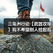 三角洲行动【武器攻略】我不希望别人捡起我的枪就能用，所以我选择QJB-201（图4）