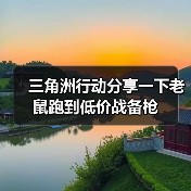 三角洲行动分享一下老鼠跑到低价战备枪(图1) 三角洲行动分享一下老鼠跑到低价战备枪(图1)