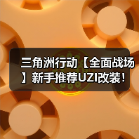 三角洲行动【全面战场】新手推荐UZI改装！游龙轻便稳定又无需压枪能力！（图2）