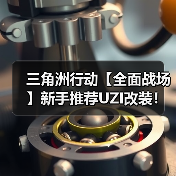 三角洲行动【全面战场】新手推荐UZI改装！游龙轻便稳定又无需压枪能力！（图4）