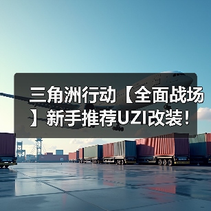 三角洲行动【全面战场】新手推荐UZI改装！游龙轻便稳定又无需压枪能力！（图1）