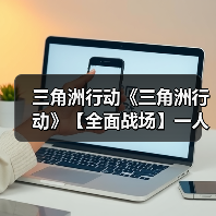 三角洲行动《三角洲行动》【全面战场】一人之下A级发挥 M4A1冲分配装（图1）
