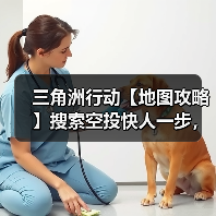 三角洲行动【地图攻略】搜索空投快人一步,把把爽吃这一块.(图1) 三角洲行动【地图攻略】搜索空投快人一步,把把爽吃这一块.(图1)
