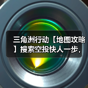 三角洲行动【地图攻略】搜索空投快人一步,把把爽吃这一块.(图2) 三角洲行动【地图攻略】搜索空投快人一步,把把爽吃这一块.(图2)