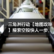 三角洲行动【地图攻略】搜索空投快人一步,把把爽吃这一块.(图3) 三角洲行动【地图攻略】搜索空投快人一步,把把爽吃这一块.(图3)
