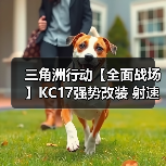 三角洲行动【全面战场】KC17强势改装 射速快又稳纵横全面战场不是梦!(图2) 三角洲行动【全面战场】KC17强势改装 射速快又稳纵横全面战场不是梦!(图2)