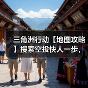 三角洲行动【地图攻略】搜索空投快人一步,把把爽吃这一块.(图4) 三角洲行动【地图攻略】搜索空投快人一步,把把爽吃这一块.(图4)