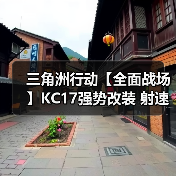 三角洲行动【全面战场】KC17强势改装 射速快又稳纵横全面战场不是梦!(图1) 三角洲行动【全面战场】KC17强势改装 射速快又稳纵横全面战场不是梦!(图1)
