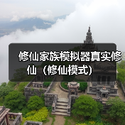 修仙家族模拟器真实修仙（修仙模式）（图3）