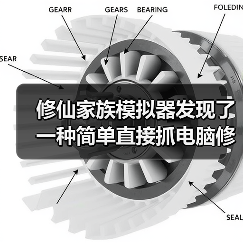修仙家族模拟器发现了一种简单直接抓电脑修士的方法(图1) 修仙家族模拟器发现了一种简单直接抓电脑修士的方法(图1)