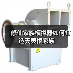 修仙家族模拟器如何打造天灵根家族（图3）