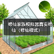 修仙家族模拟器真实修仙（修仙模式）（图2）