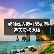 修仙家族模拟器如何打造天灵根家族（图4）