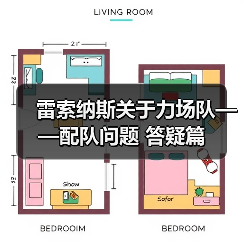 雷索纳斯关于力场队——配队问题 答疑篇（图3）