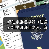 修仙家族模拟器《仙逆》红尘滚滚仙途远,麻衣行者步云巅。(图3) 修仙家族模拟器《仙逆》红尘滚滚仙途远,麻衣行者步云巅。(图3)