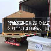 修仙家族模拟器《仙逆》红尘滚滚仙途远,麻衣行者步云巅。(图2) 修仙家族模拟器《仙逆》红尘滚滚仙途远,麻衣行者步云巅。(图2)