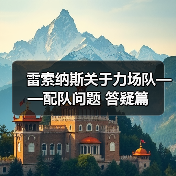 雷索纳斯关于力场队——配队问题 答疑篇（图2）