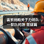 雷索纳斯关于力场队——配队问题 答疑篇（图1）