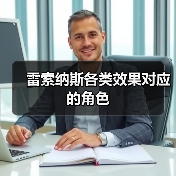 雷索纳斯各类效果对应的角色(图2) 雷索纳斯各类效果对应的角色(图2)