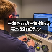 三角洲行动三角洲航天基地超详细教学(图1) 三角洲行动三角洲航天基地超详细教学(图1)