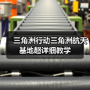 三角洲行动三角洲航天基地超详细教学(图4) 三角洲行动三角洲航天基地超详细教学(图4)