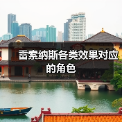 雷索纳斯各类效果对应的角色(图3) 雷索纳斯各类效果对应的角色(图3)