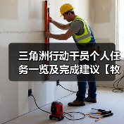 三角洲行动干员个人任务一览及完成建议【牧羊人篇】（图1）