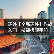 环外【全新环外】作战入门|技能极限手册(图2) 环外【全新环外】作战入门|技能极限手册(图2)