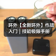 环外【全新环外】作战入门|技能极限手册(图4) 环外【全新环外】作战入门|技能极限手册(图4)